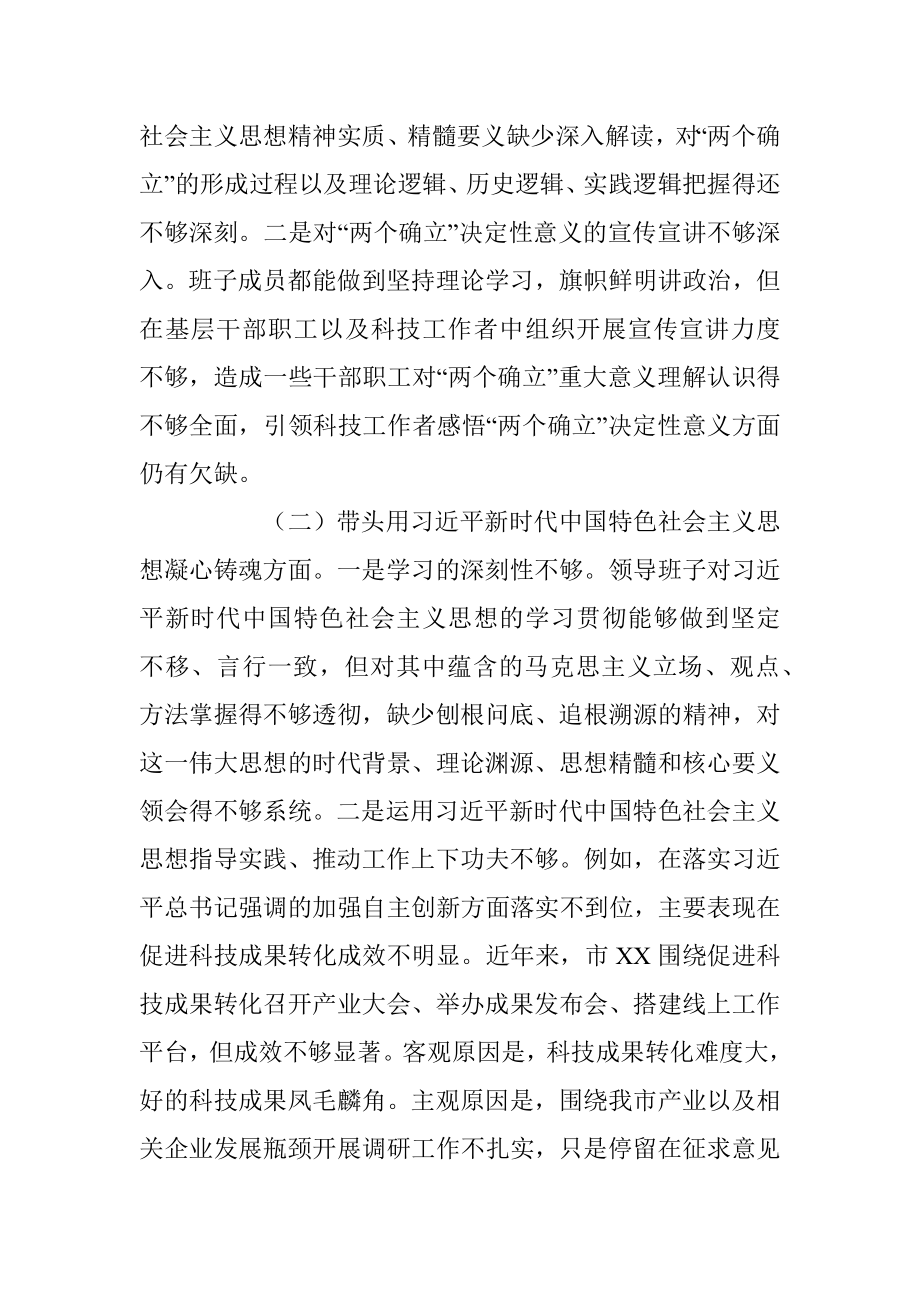 XX市科协领导班子2022年度民主生活会对照检查材料（全文4706字）.docx_第3页