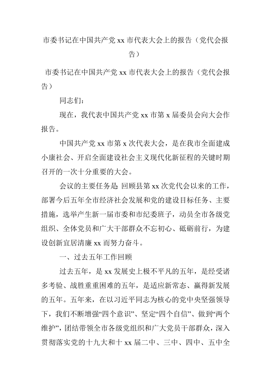 市委书记在中国共产党xx市代表大会上的报告（党代会报告）_5.docx_第1页