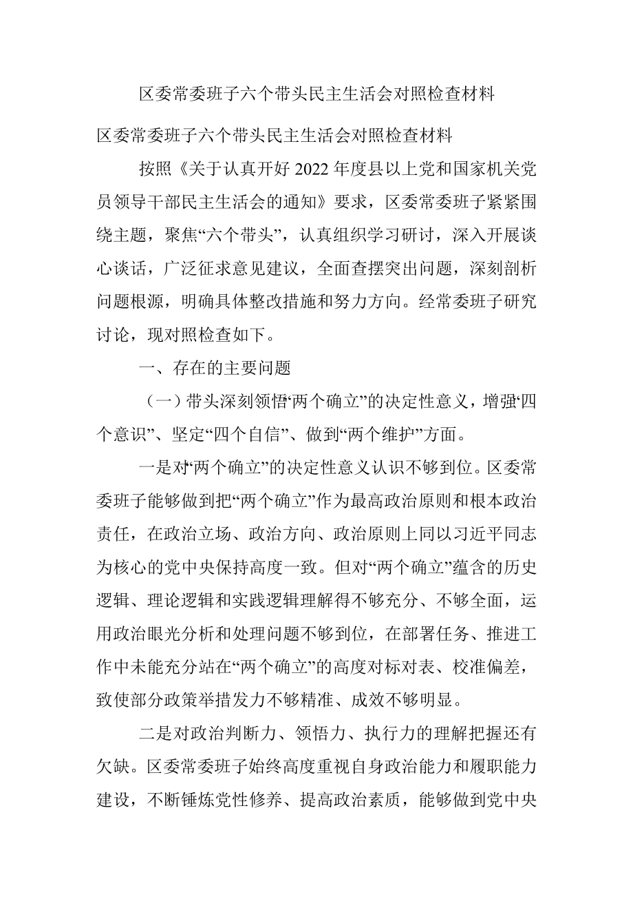 区委常委班子六个带头民主生活会对照检查材料_1.docx_第1页