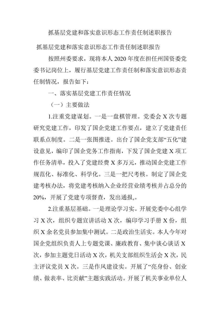 抓基层党建和落实意识形态工作责任制述职报告.docx_第1页