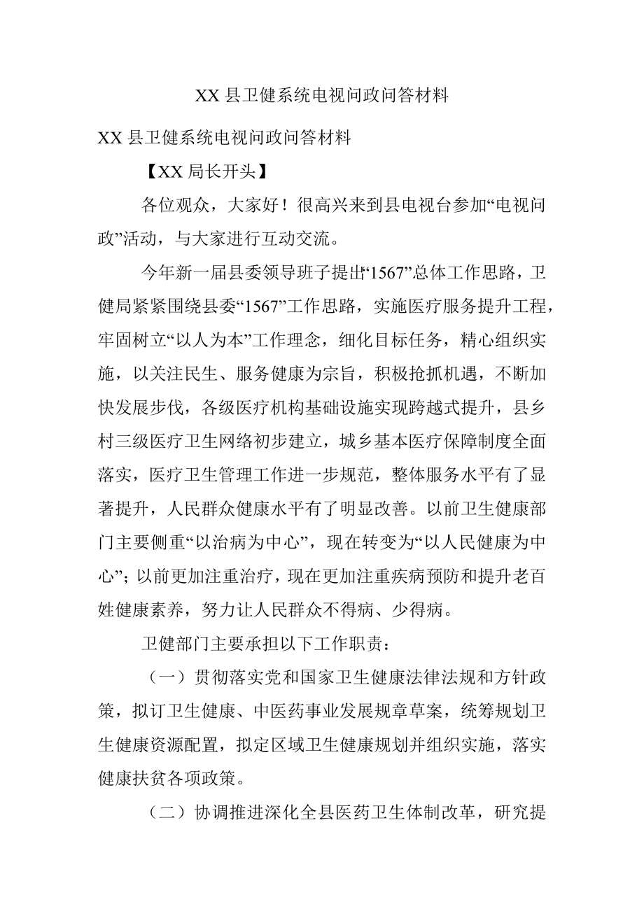 XX县卫健系统电视问政问答材料.docx_第1页