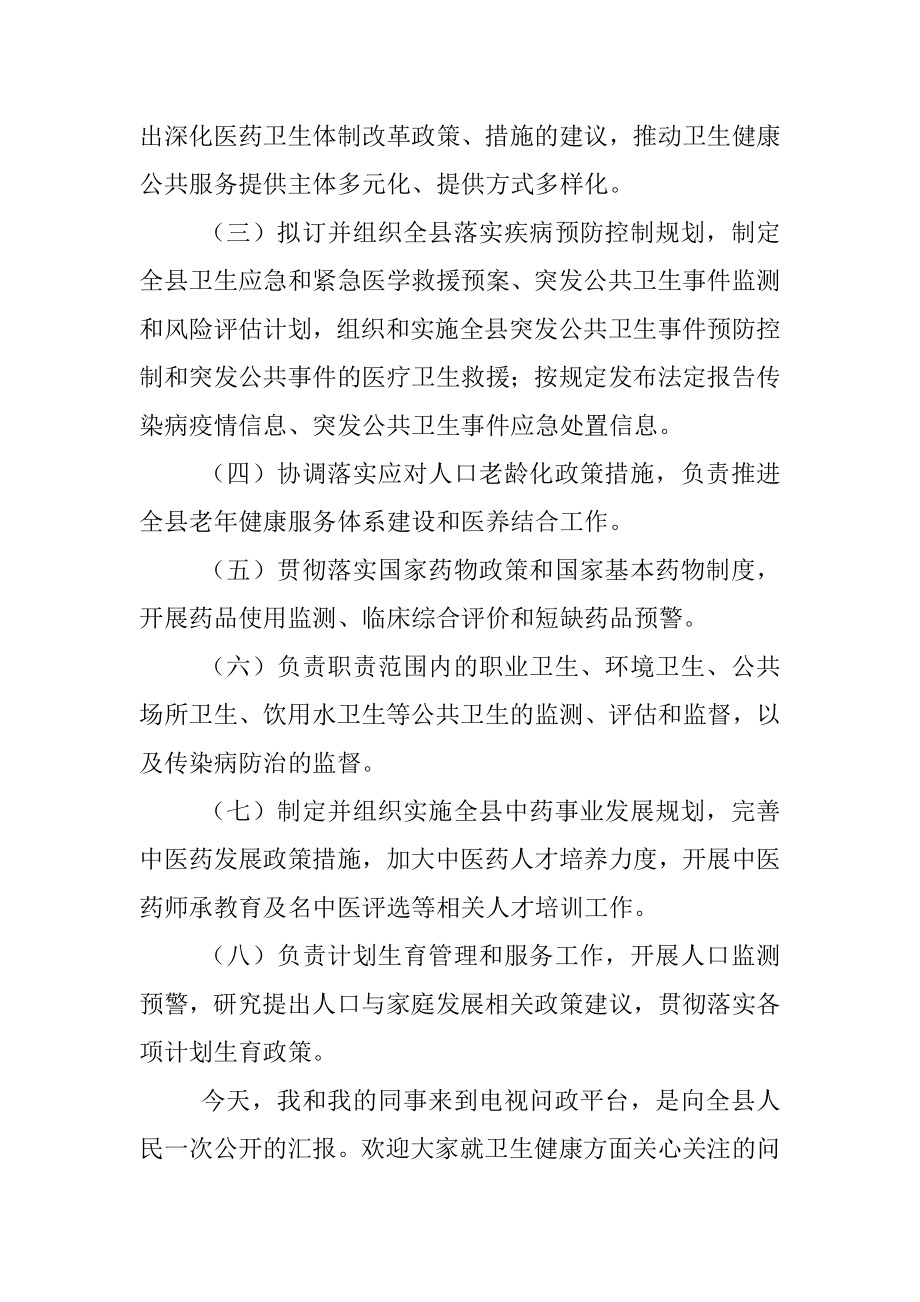 XX县卫健系统电视问政问答材料.docx_第2页