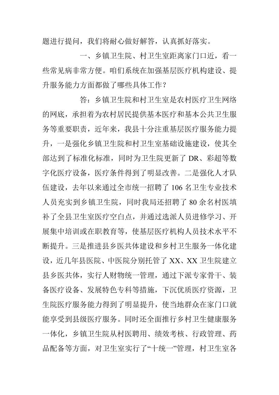 XX县卫健系统电视问政问答材料.docx_第3页