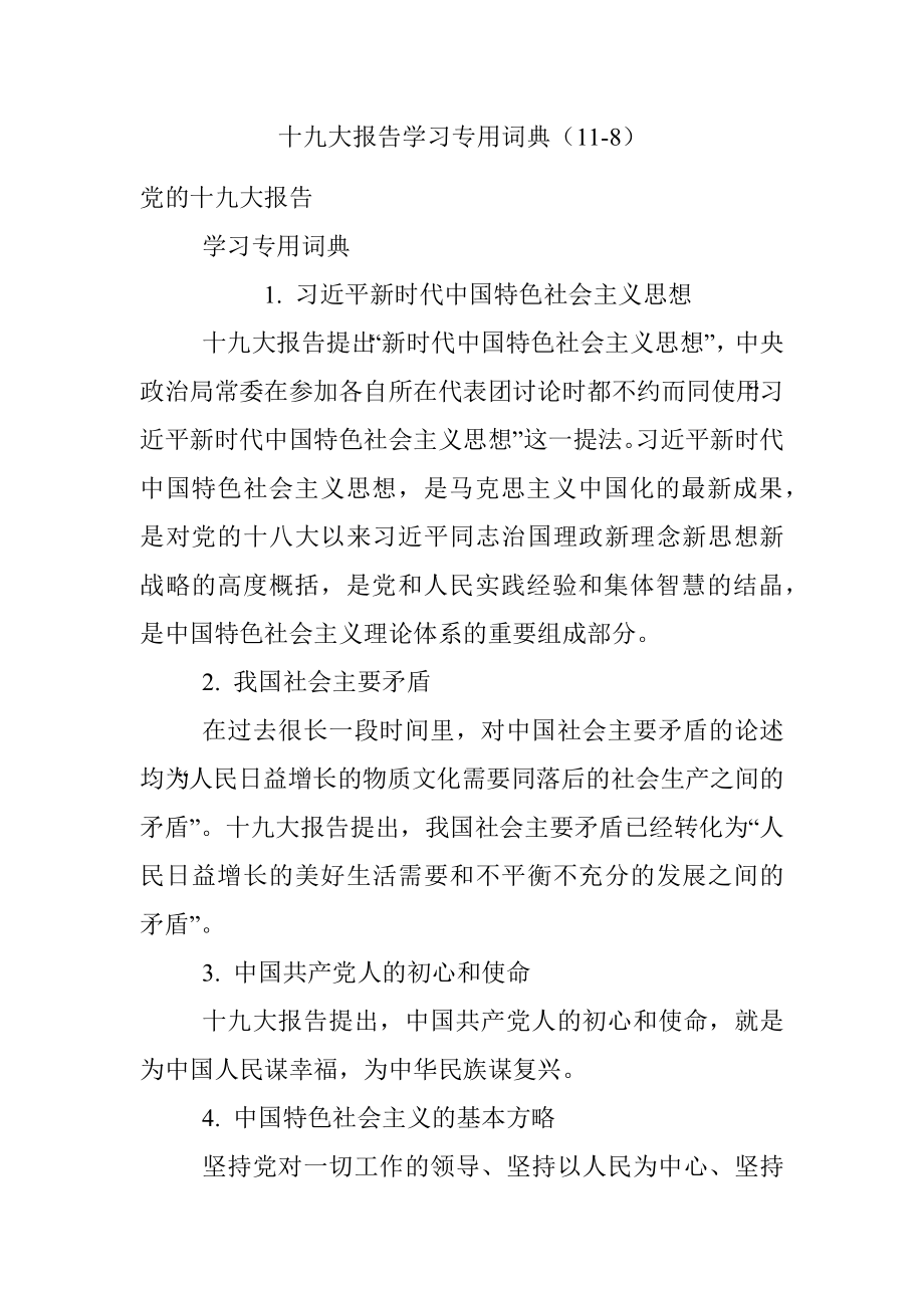 十九大报告学习专用词典（11-8）.docx_第1页