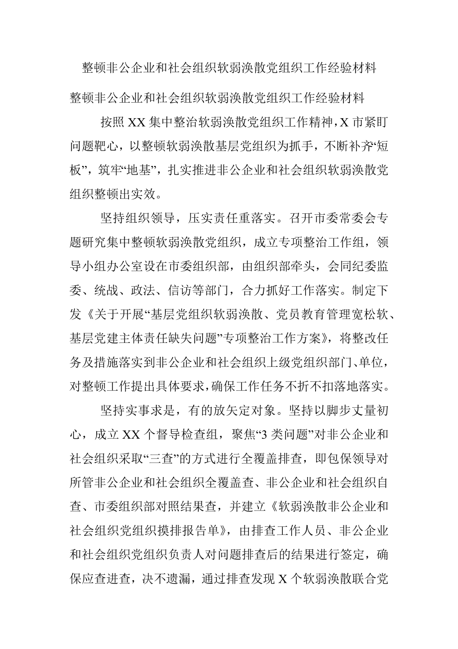 整顿非公企业和社会组织软弱涣散党组织工作经验材料.docx_第1页