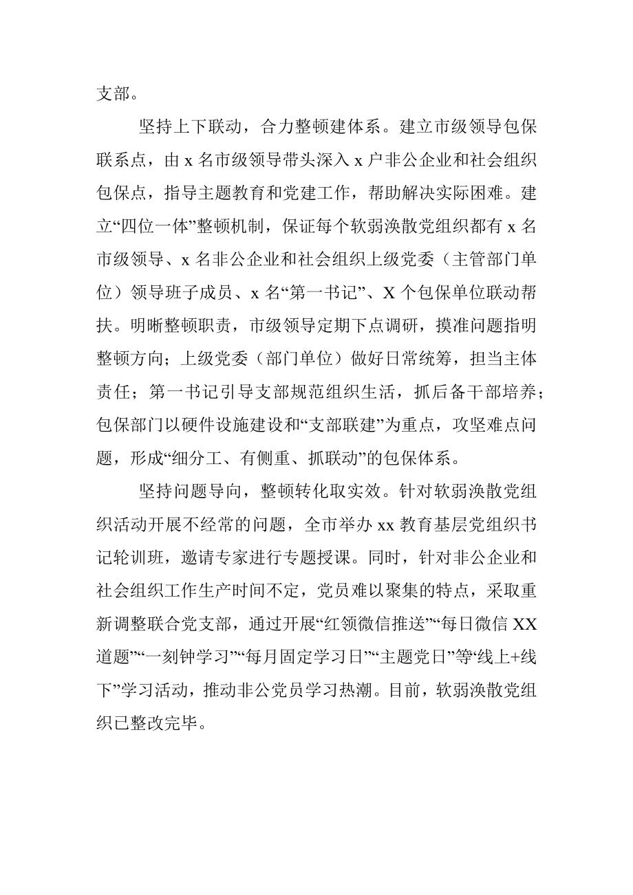 整顿非公企业和社会组织软弱涣散党组织工作经验材料.docx_第2页