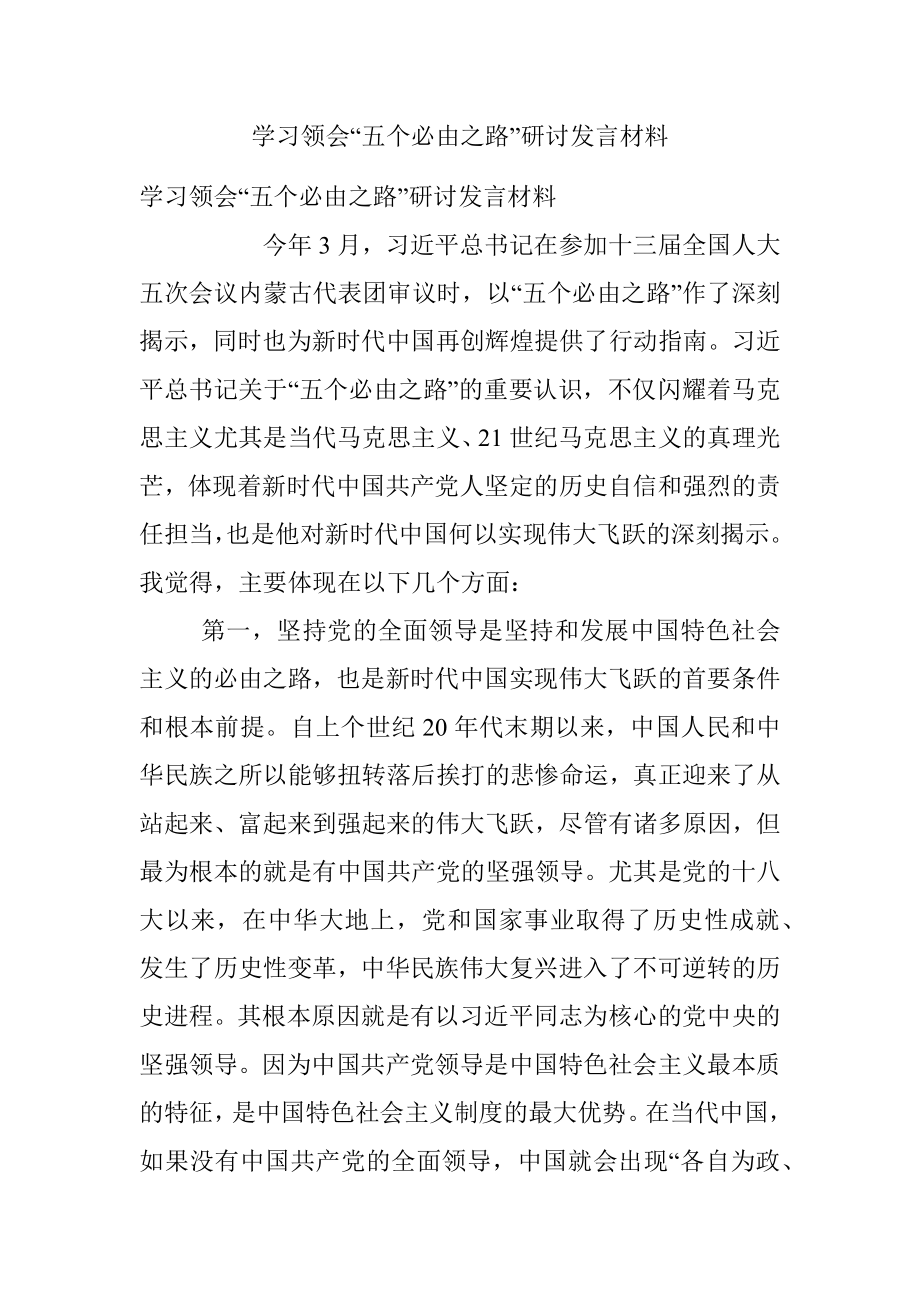 学习领会“五个必由之路”研讨发言材料.docx_第1页