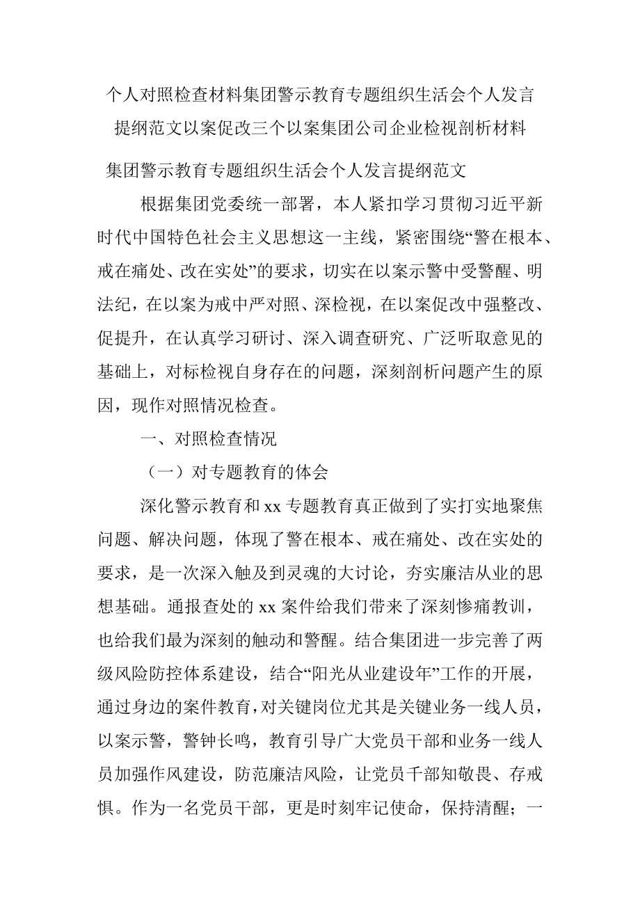 个人对照检查材料集团警示教育专题组织生活会个人发言提纲范文以案促改三个以案集团公司企业检视剖析材料.docx_第1页