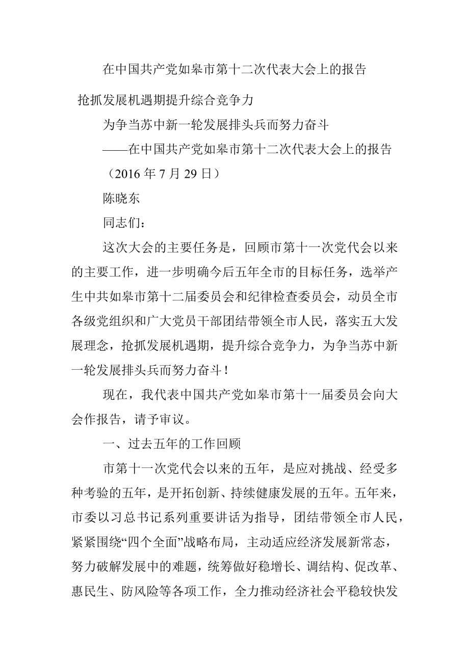 在中国共产党如皋市第十二次代表大会上的报告.docx_第1页