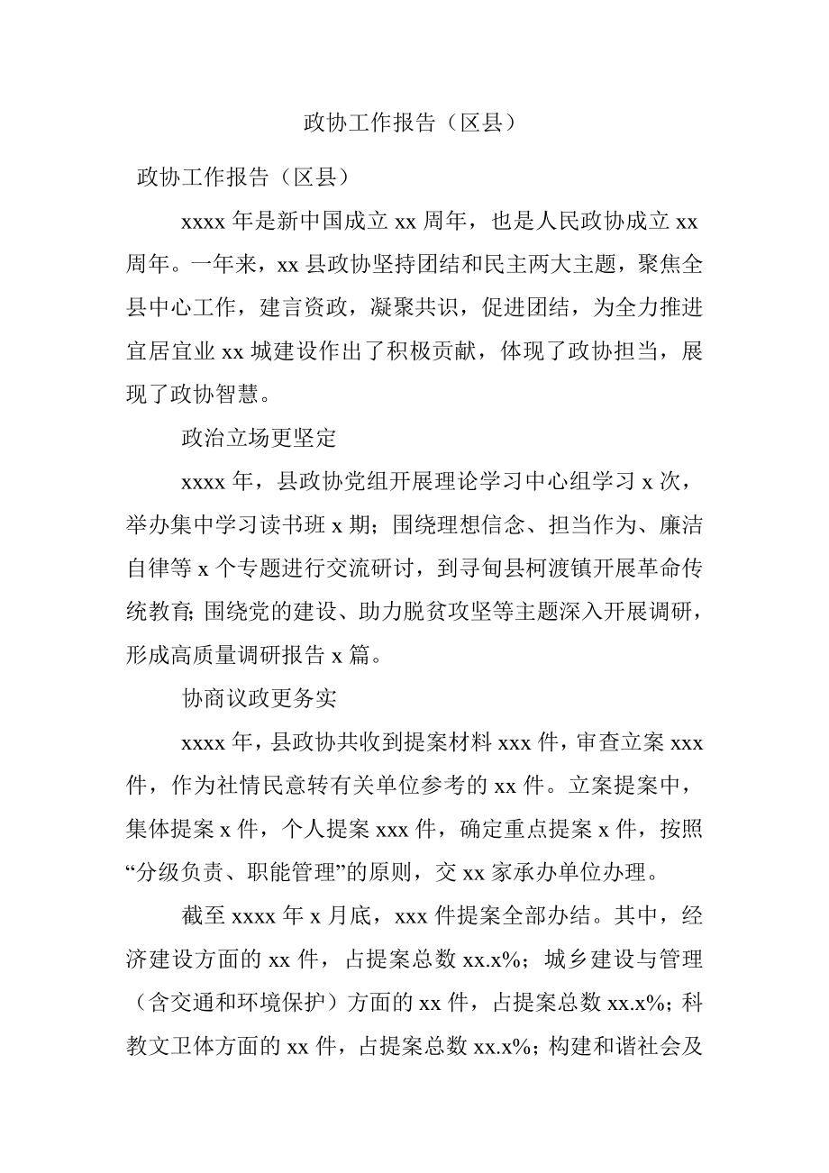 政协工作报告（区县）.docx_第1页