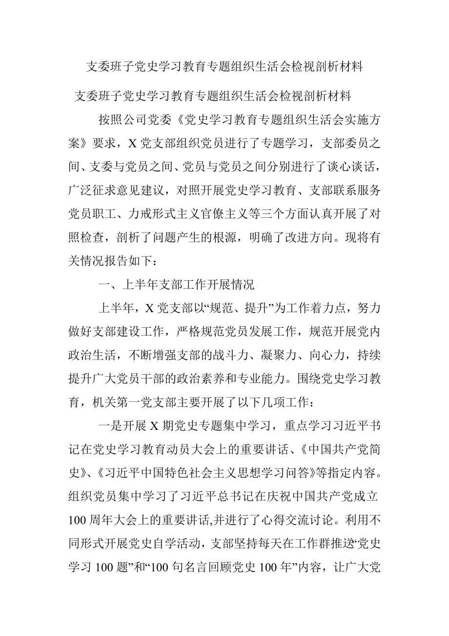 支委班子党史学习教育专题组织生活会检视剖析材料.docx_第1页