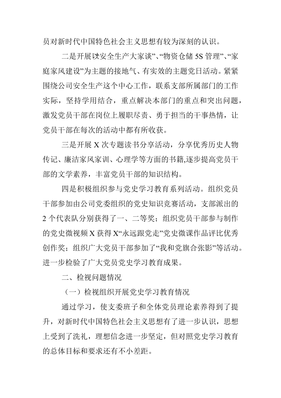 支委班子党史学习教育专题组织生活会检视剖析材料.docx_第2页