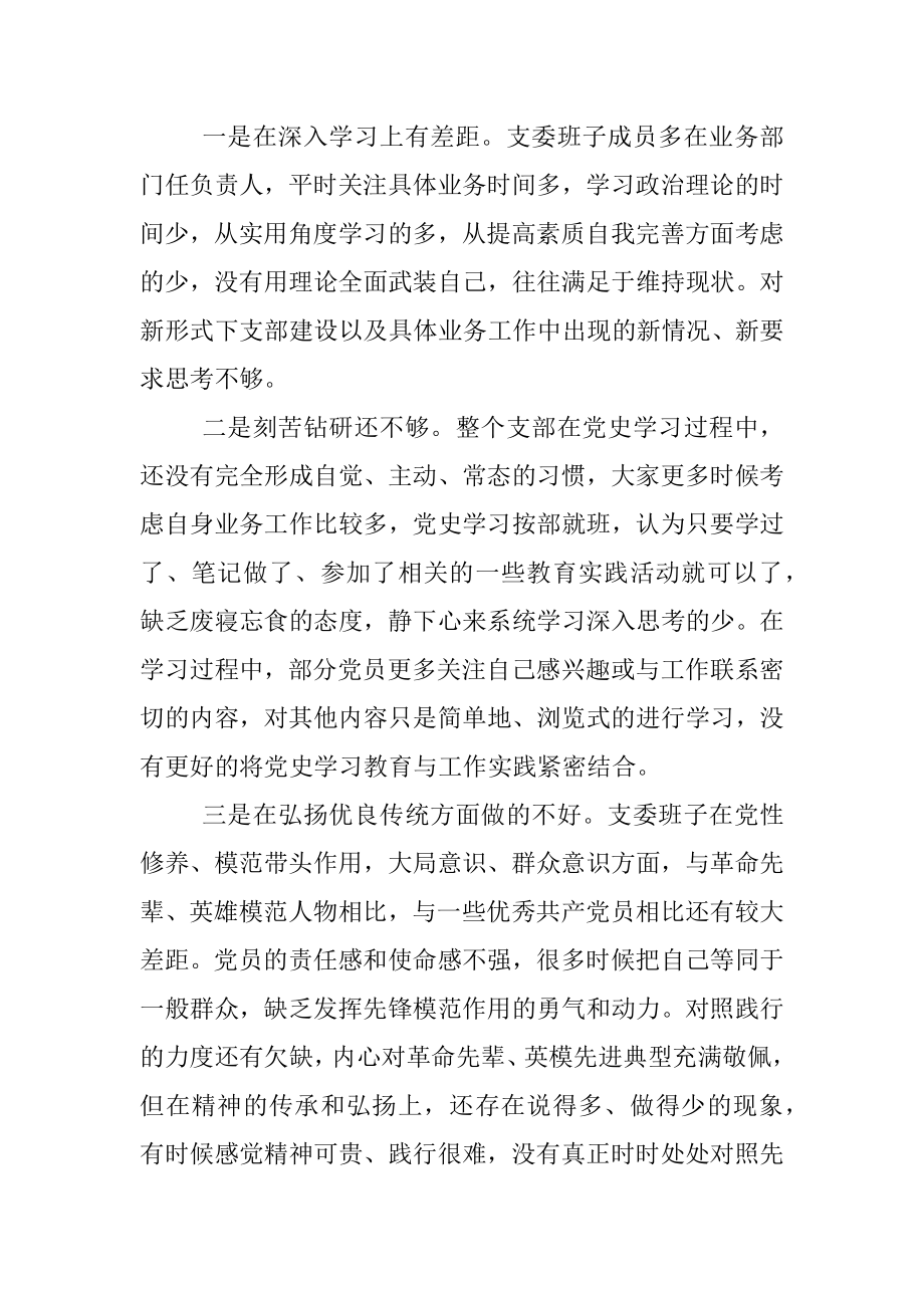 支委班子党史学习教育专题组织生活会检视剖析材料.docx_第3页