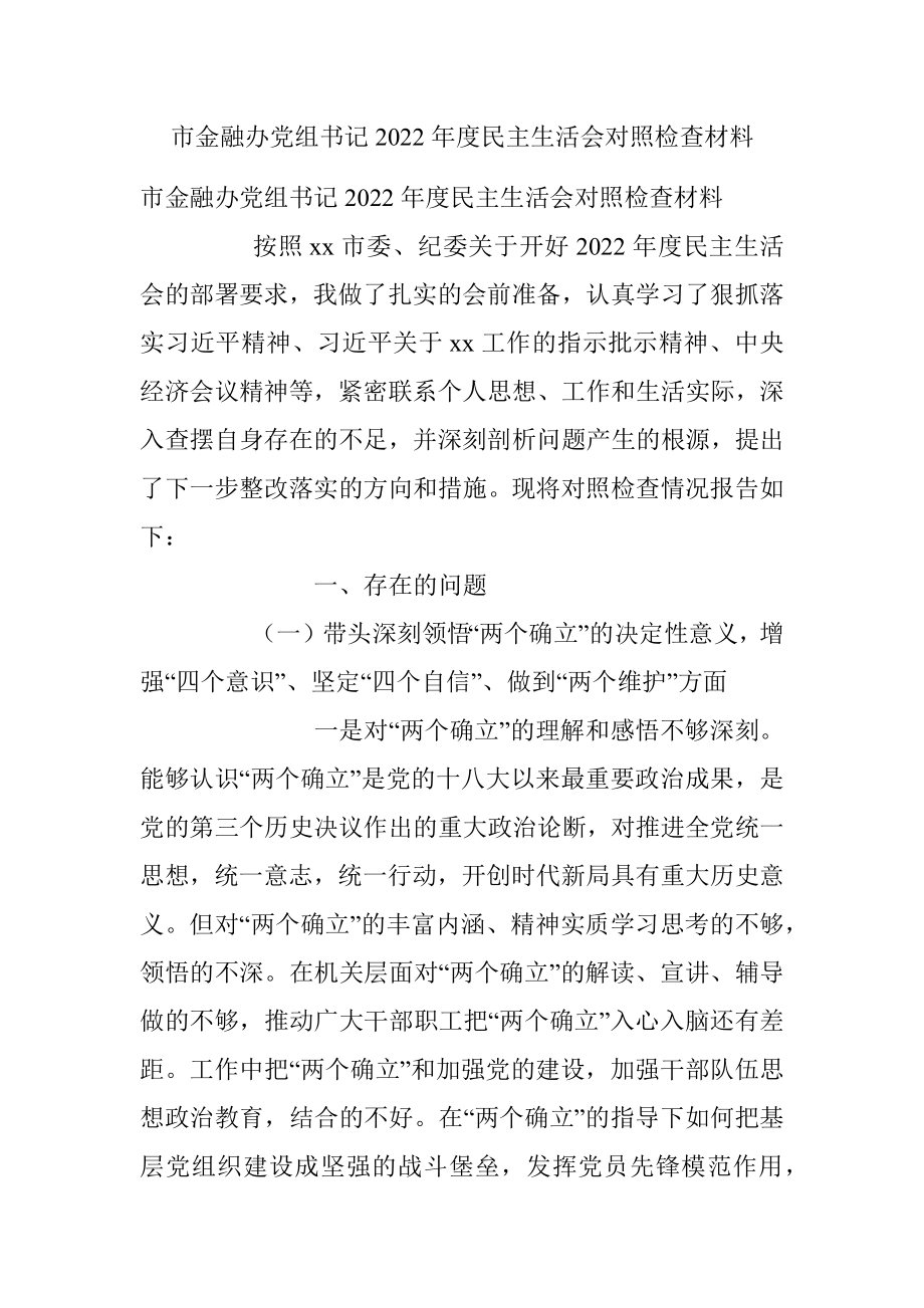 市金融办党组书记2022年度民主生活会对照检查材料_1.docx_第1页