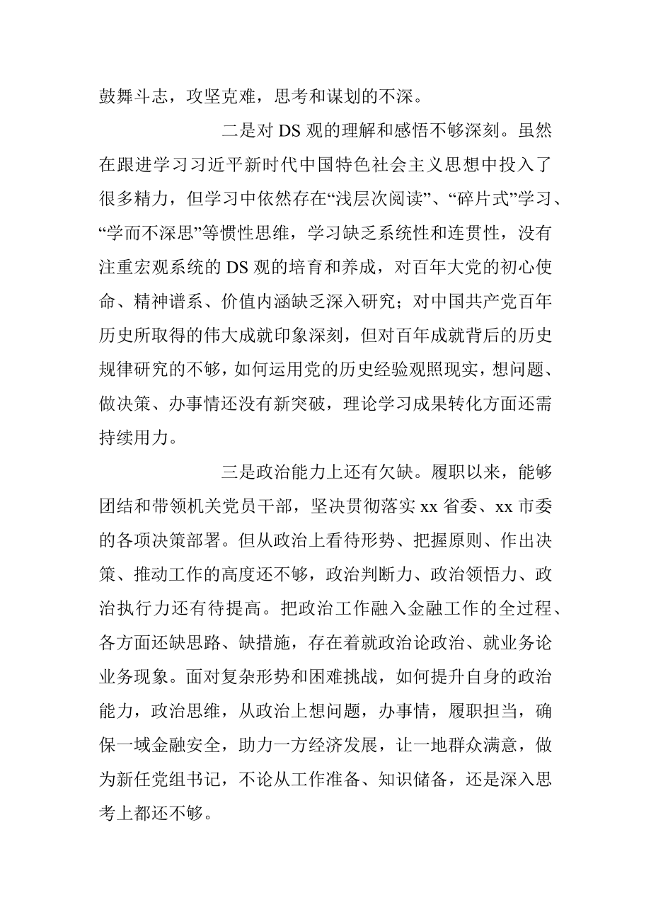 市金融办党组书记2022年度民主生活会对照检查材料_1.docx_第2页