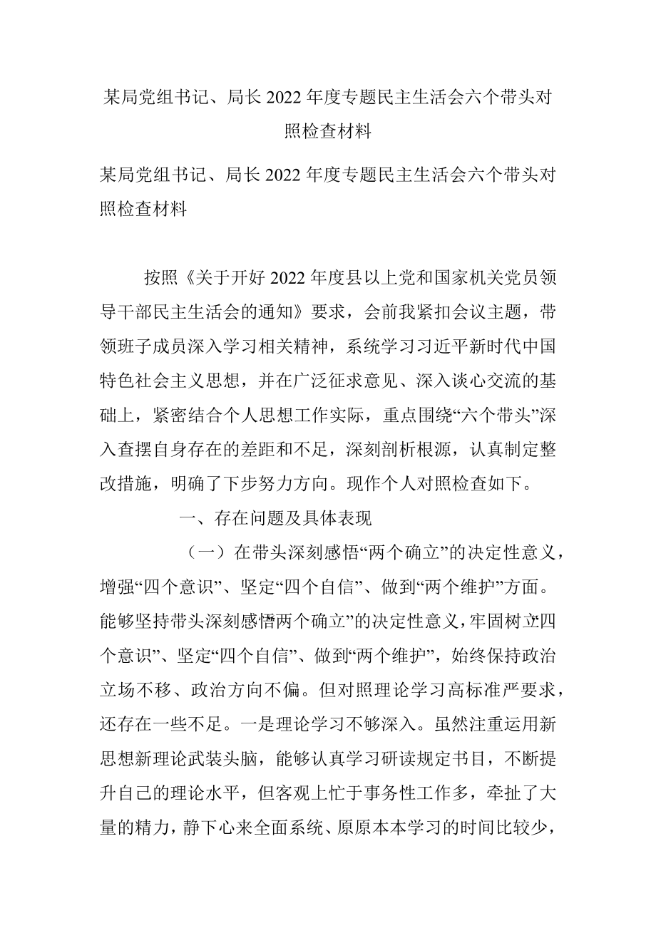 某局党组书记、局长2022年度专题民主生活会六个带头对照检查材料.docx_第1页