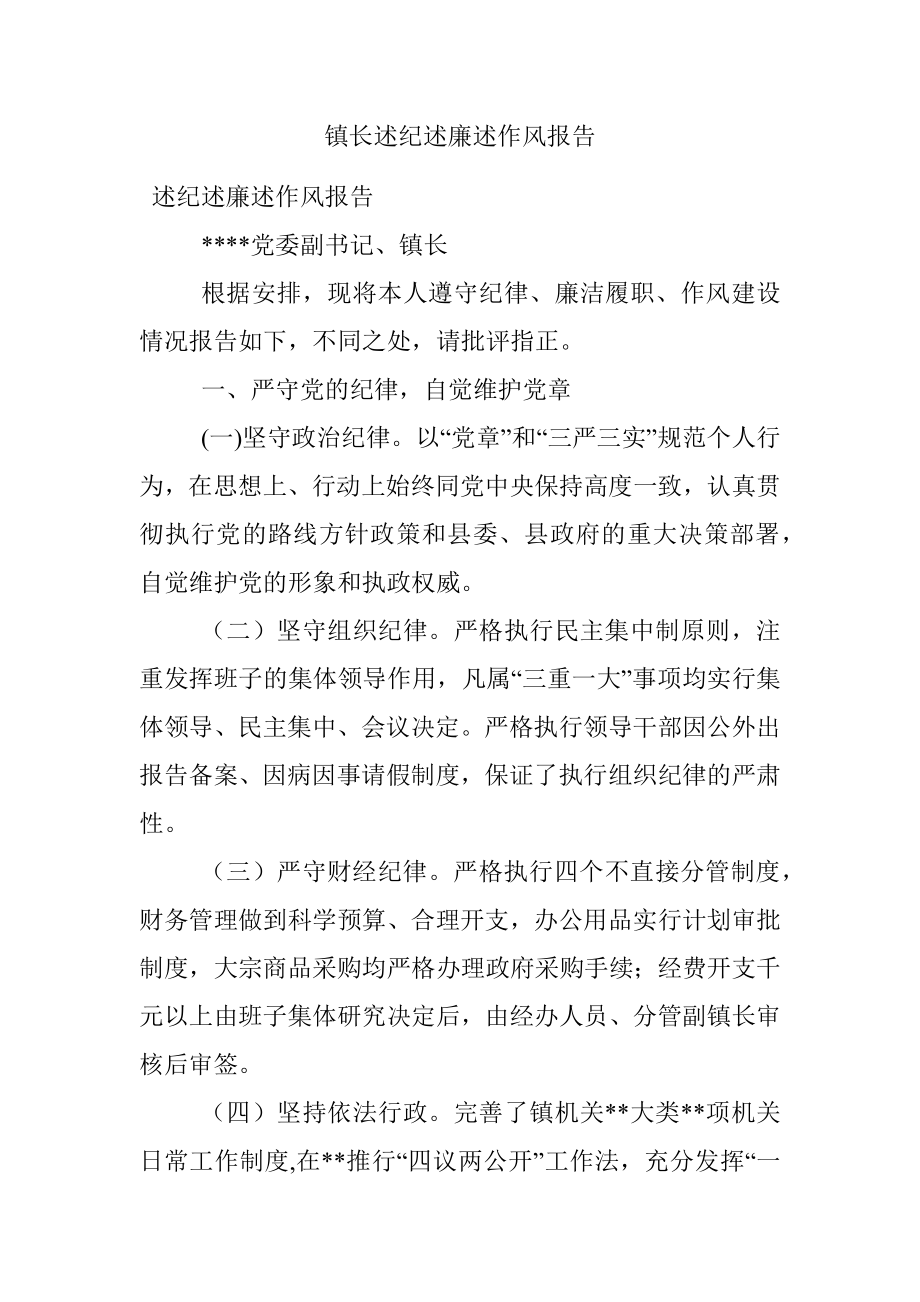 镇长述纪述廉述作风报告.docx_第1页