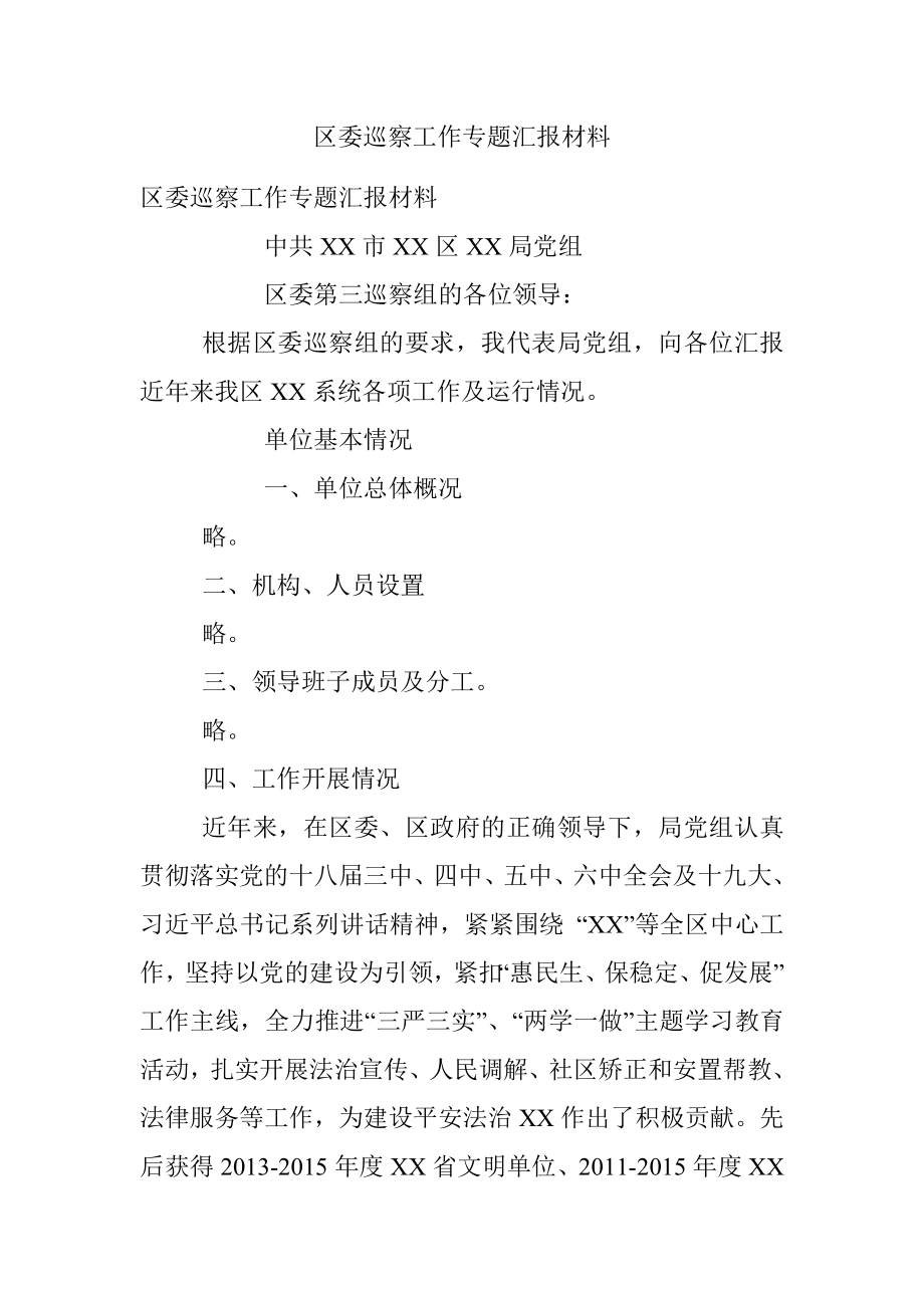 区委巡察工作专题汇报材料.docx_第1页