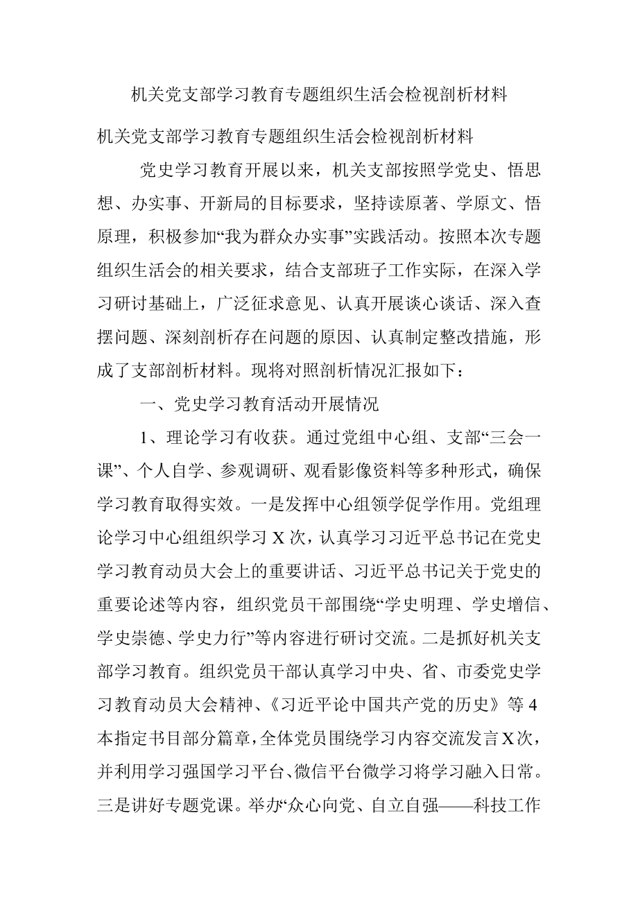 机关党支部学习教育专题组织生活会检视剖析材料.docx_第1页