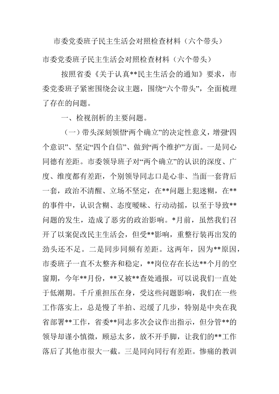 市委党委班子民主生活会对照检查材料（六个带头）.docx_第1页