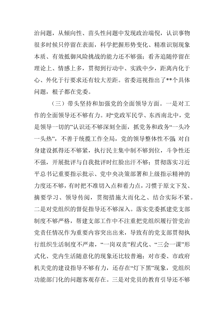 市委党委班子民主生活会对照检查材料（六个带头）.docx_第3页