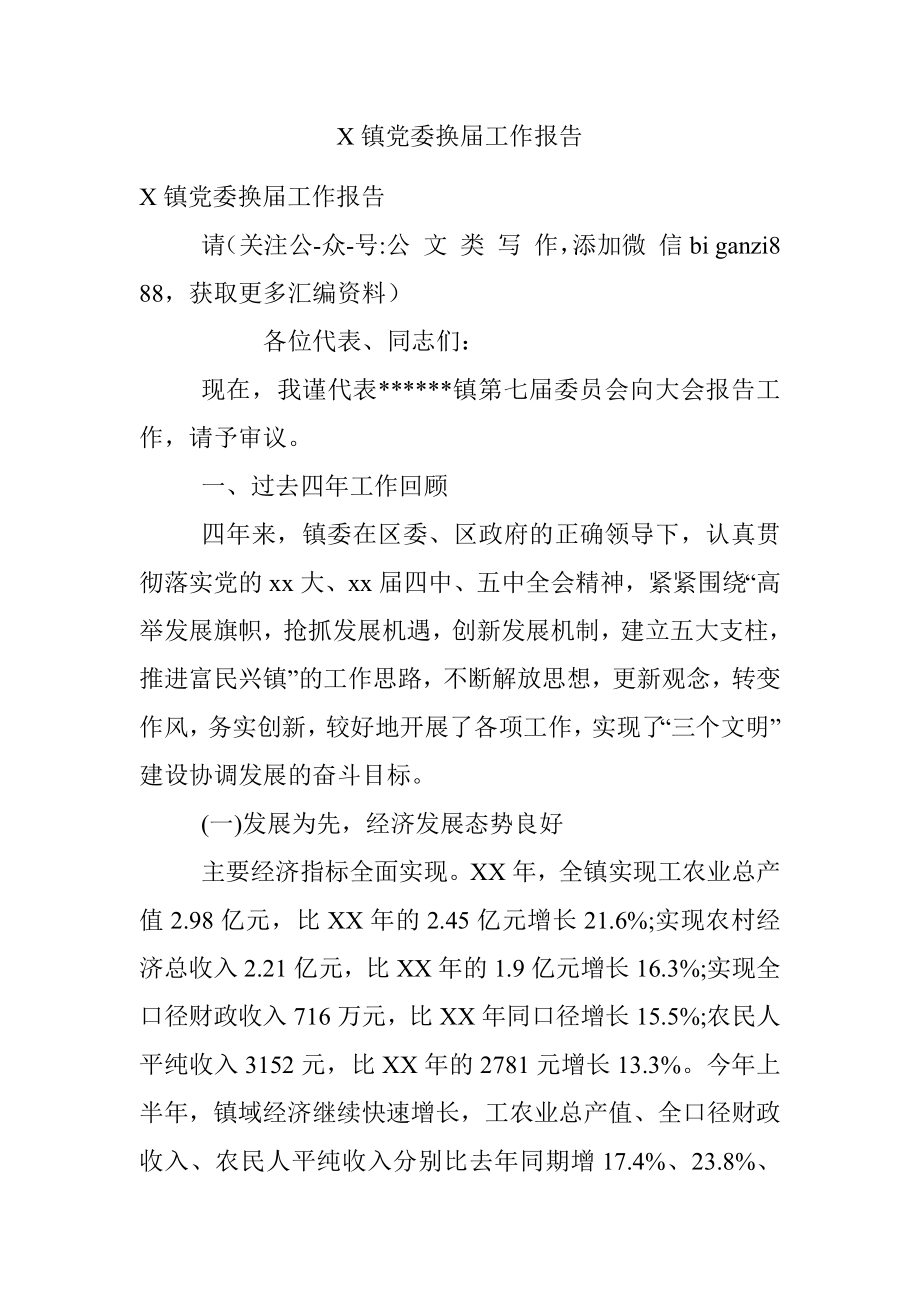 X镇党委换届工作报告.docx_第1页