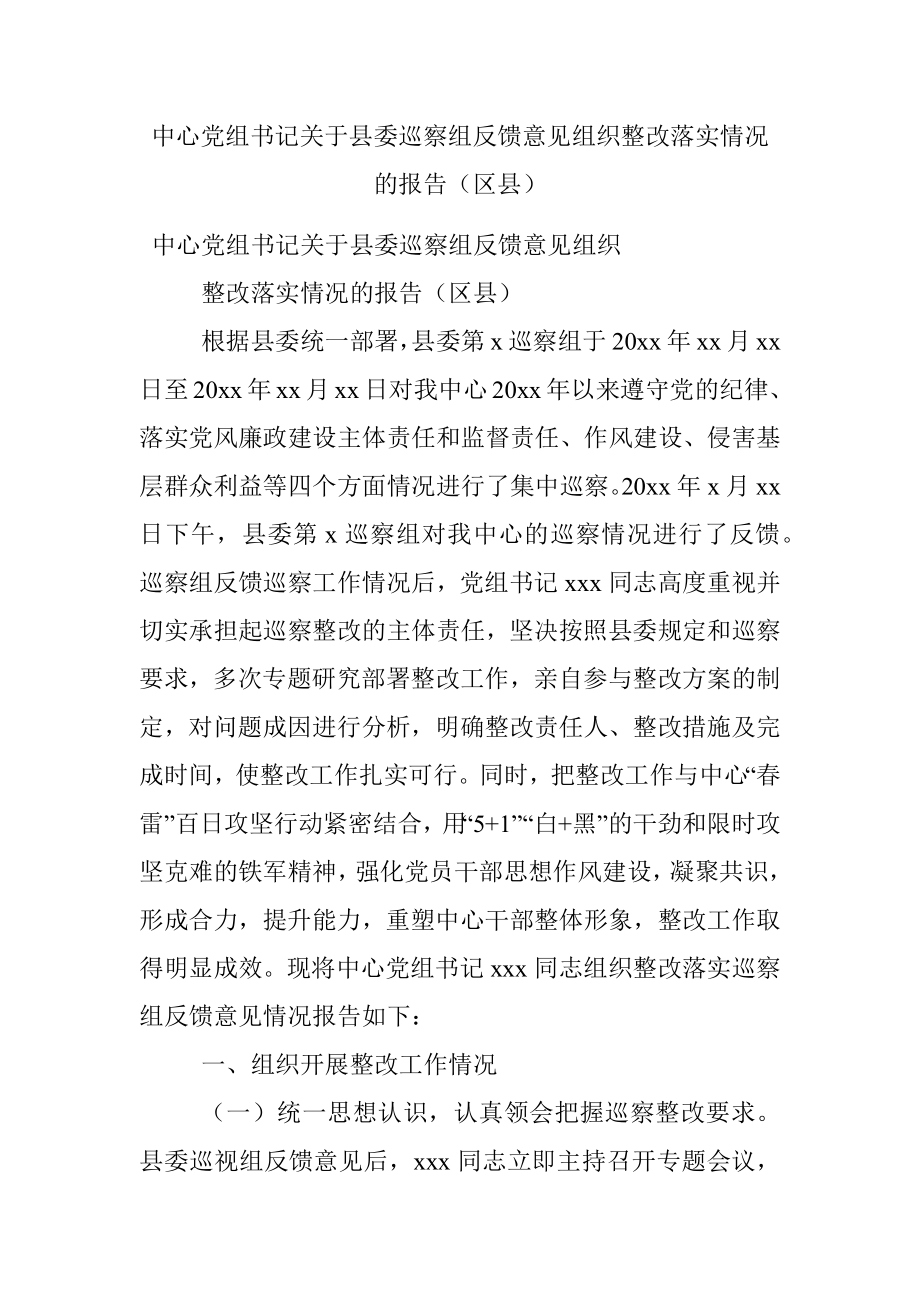 中心党组书记关于县委巡察组反馈意见组织整改落实情况的报告（区县）.docx_第1页