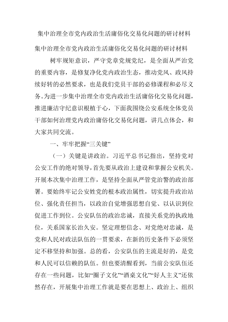 集中治理全市党内政治生活庸俗化交易化问题的研讨材料.docx_第1页