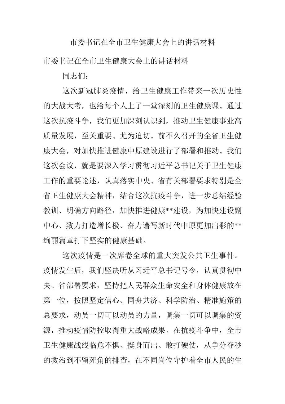 市委书记在全市卫生健康大会上的讲话材料.docx_第1页