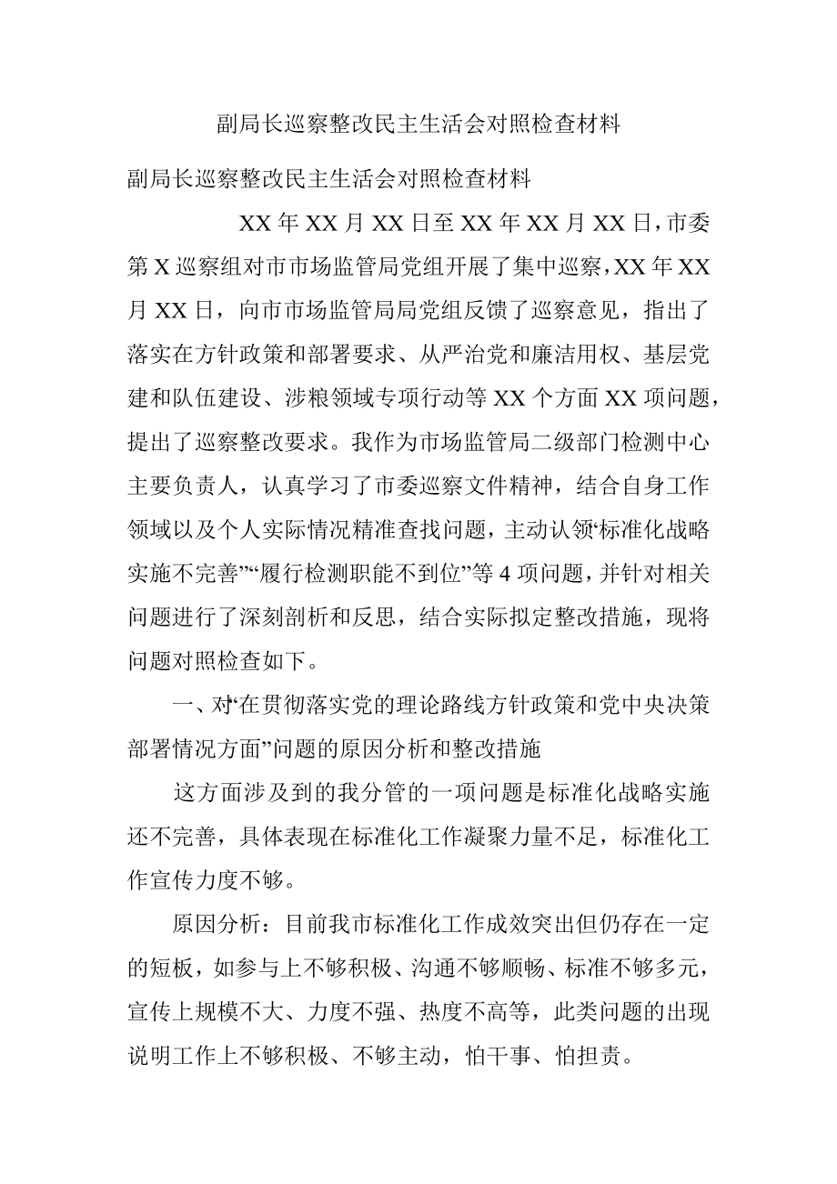 副局长巡察整改民主生活会对照检查材料.docx_第1页