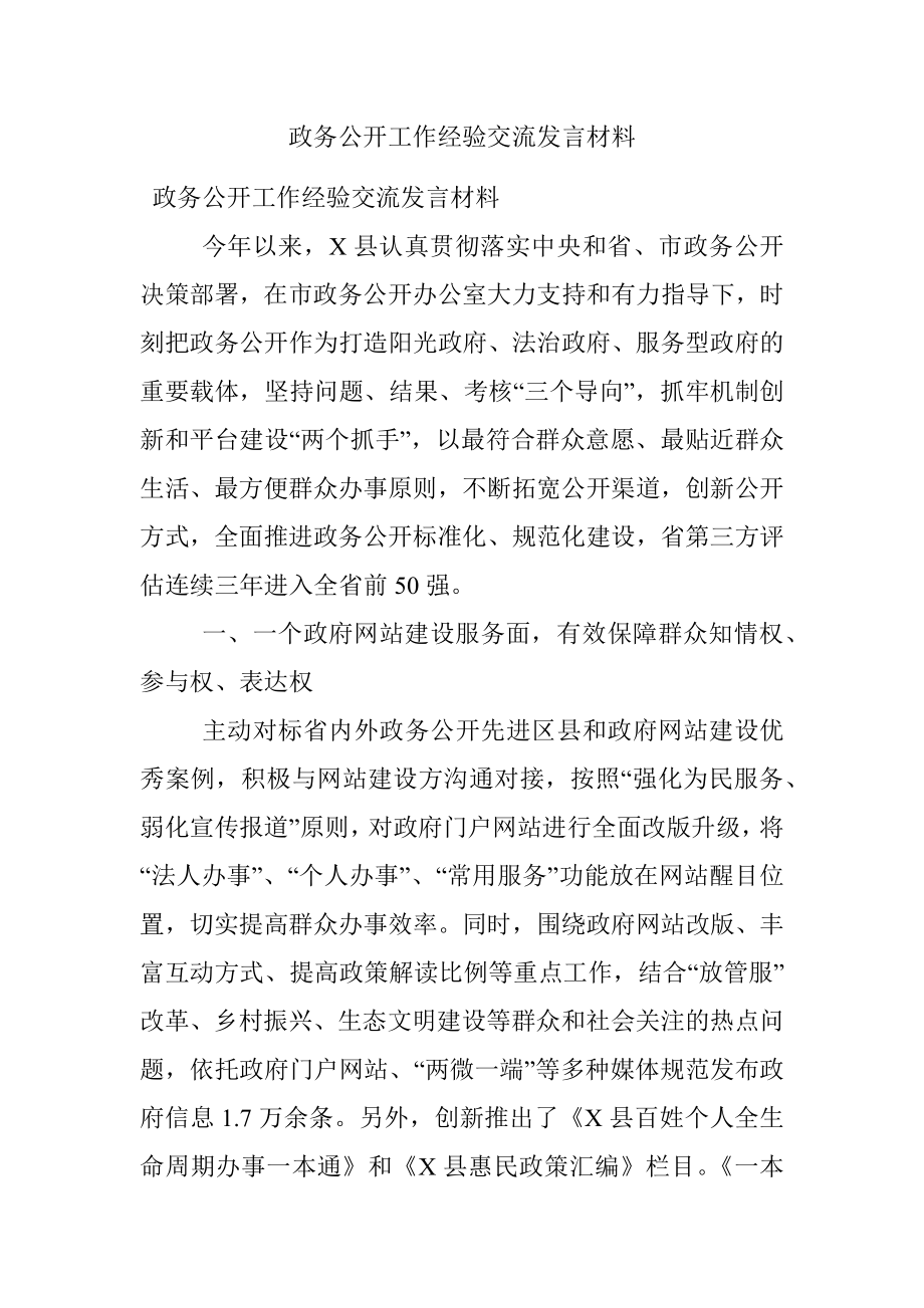 政务公开工作经验交流发言材料.docx_第1页