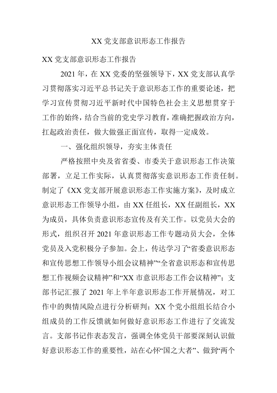 XX党支部意识形态工作报告.docx_第1页