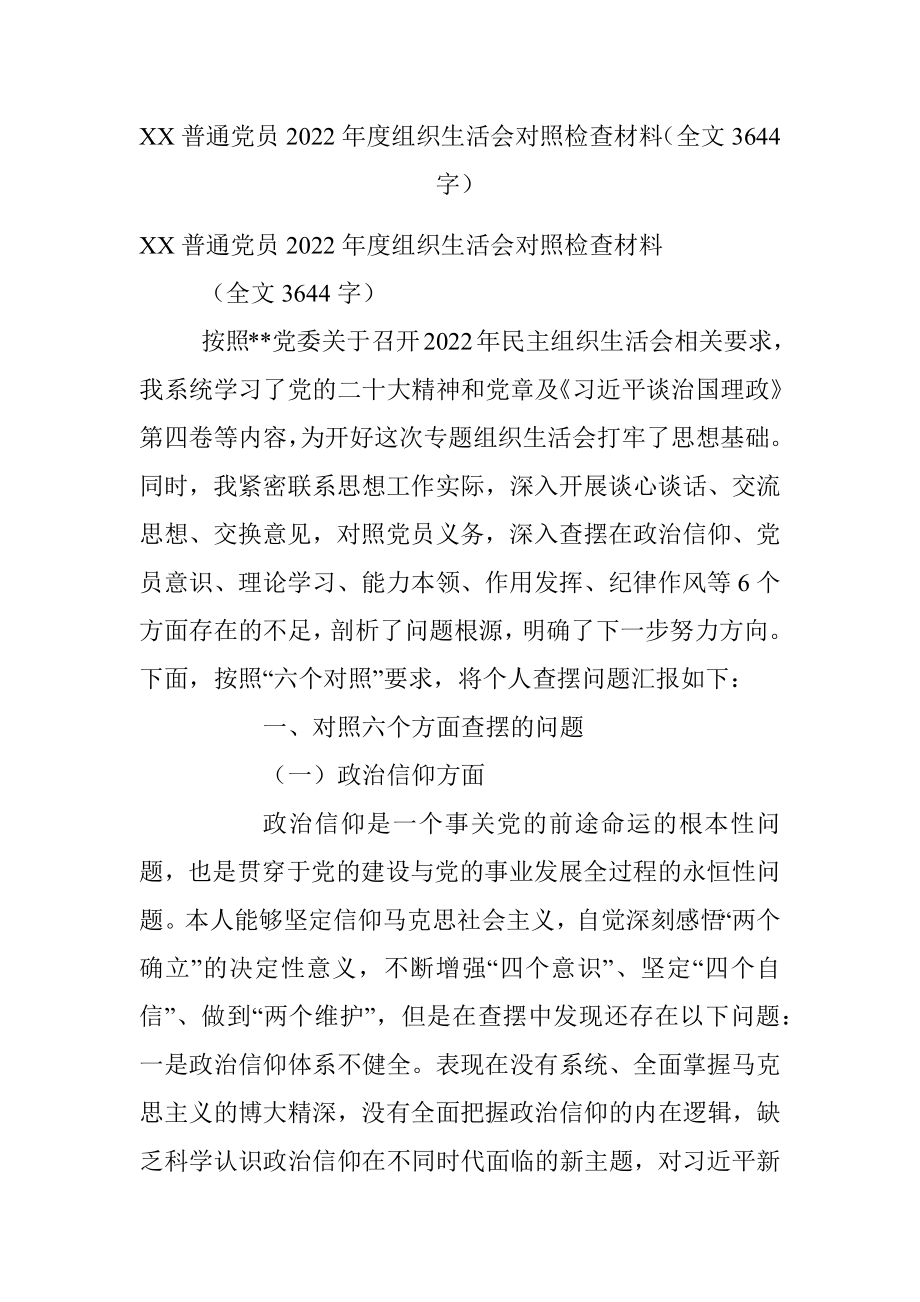 XX普通党员2022年度组织生活会对照检查材料（全文3644字）.docx_第1页