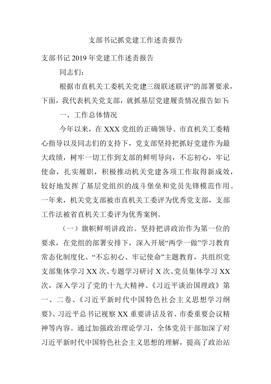 支部书记抓党建工作述责报告.docx_第1页