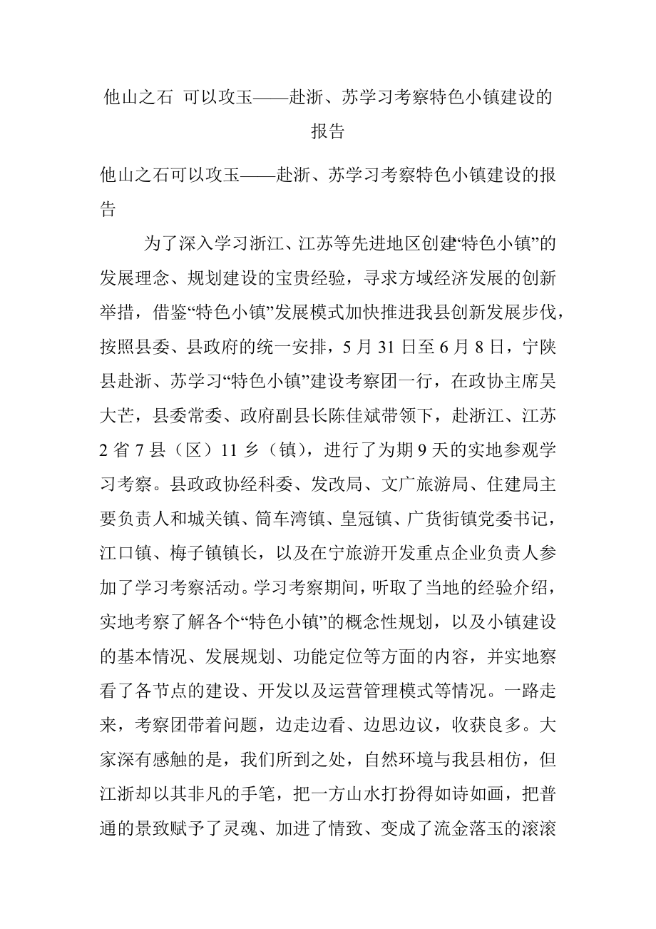 他山之石 可以攻玉——赴浙、苏学习考察特色小镇建设的报告.docx_第1页