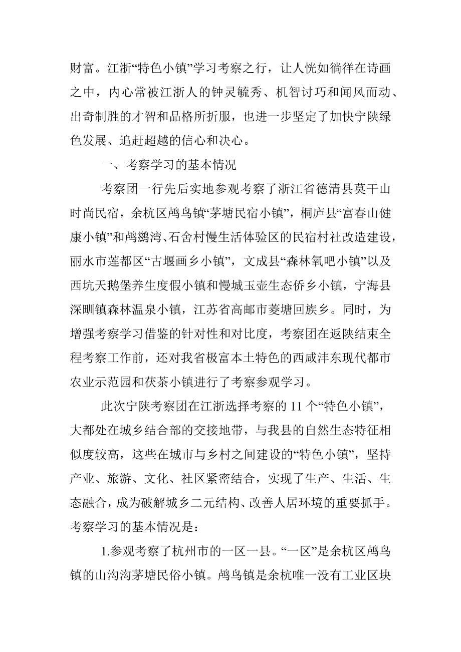 他山之石 可以攻玉——赴浙、苏学习考察特色小镇建设的报告.docx_第2页