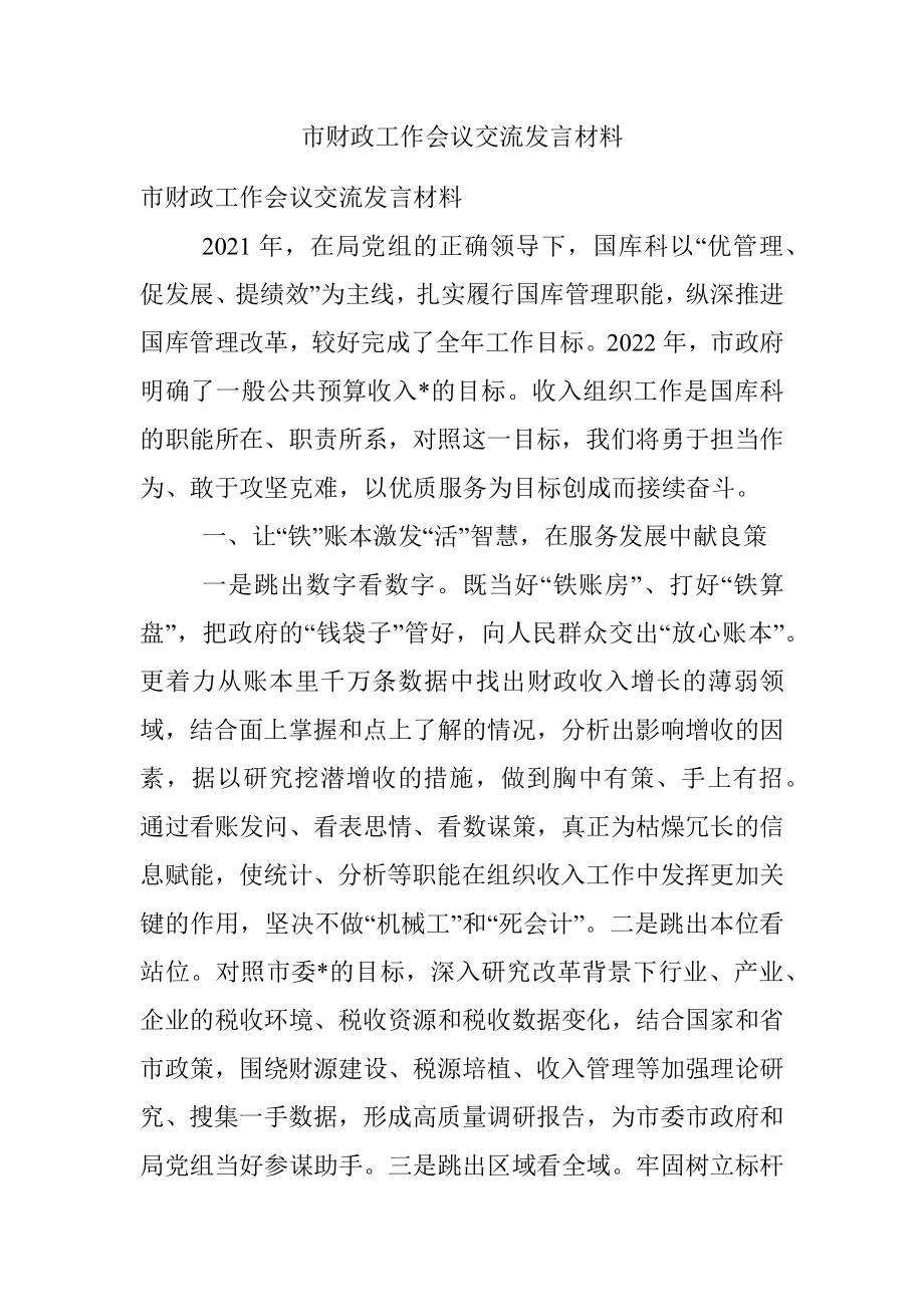 市财政工作会议交流发言材料.docx_第1页