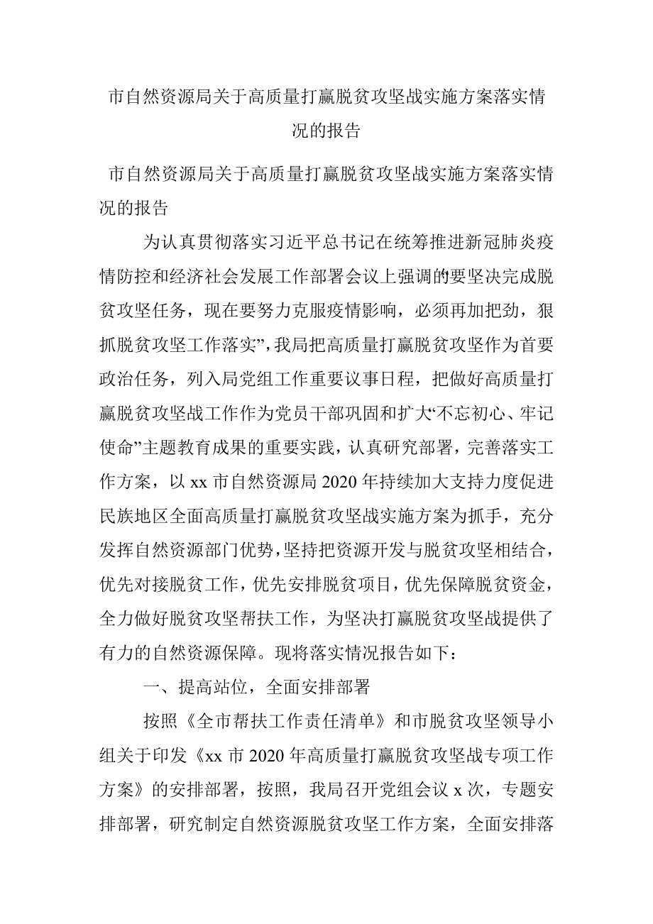 市自然资源局关于高质量打赢脱贫攻坚战实施方案落实情况的报告.docx_第1页