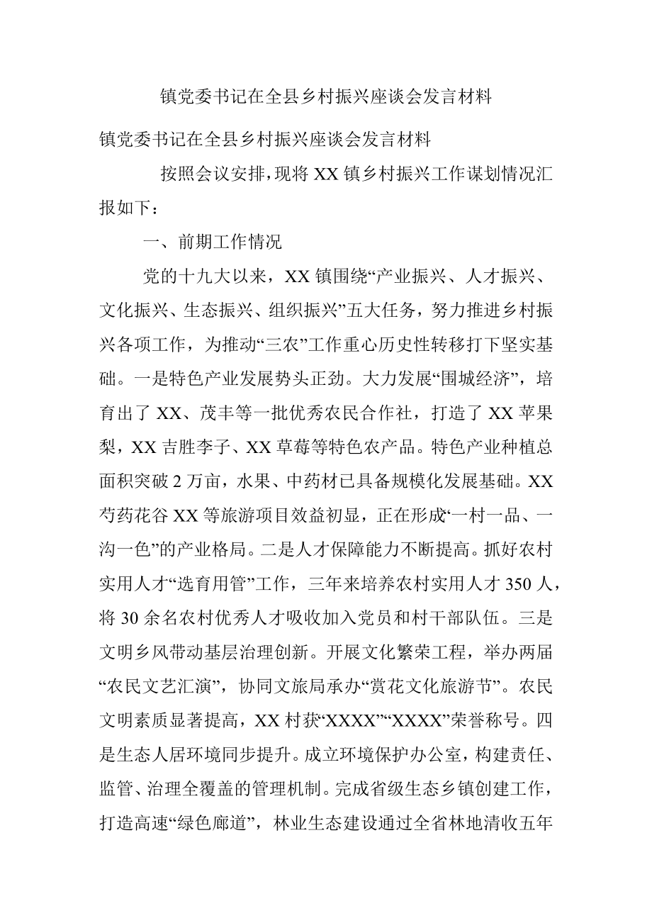 镇党委书记在全县乡村振兴座谈会发言材料.docx_第1页