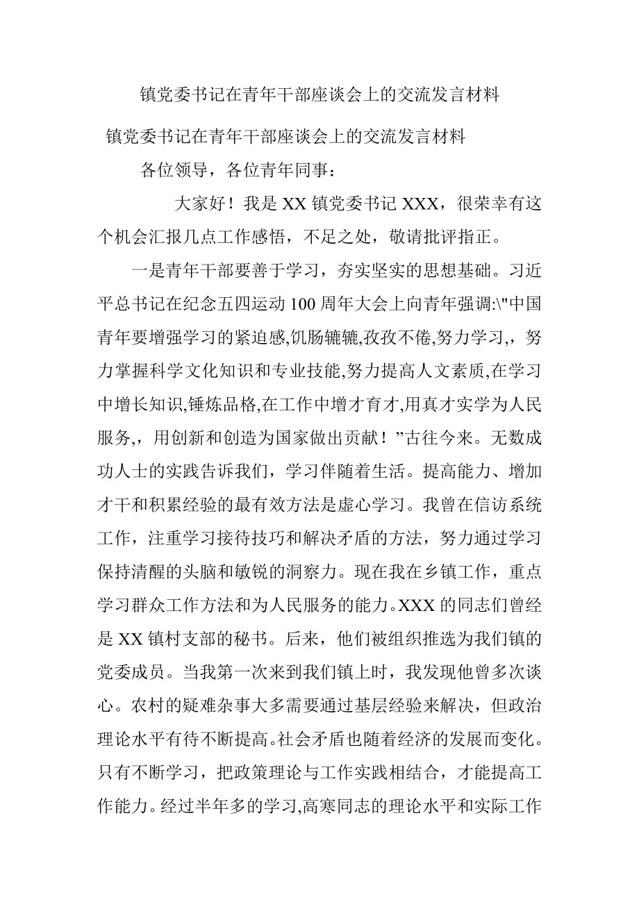 镇党委书记在青年干部座谈会上的交流发言材料_1.docx_第1页