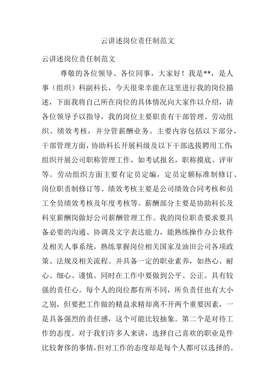 云讲述岗位责任制范文.docx_第1页