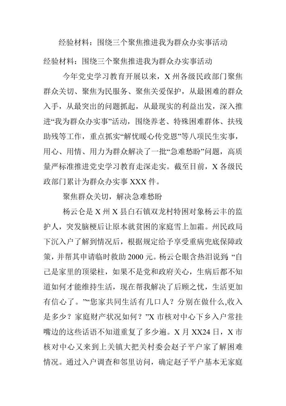 经验材料：围绕三个聚焦推进我为群众办实事活动.docx_第1页