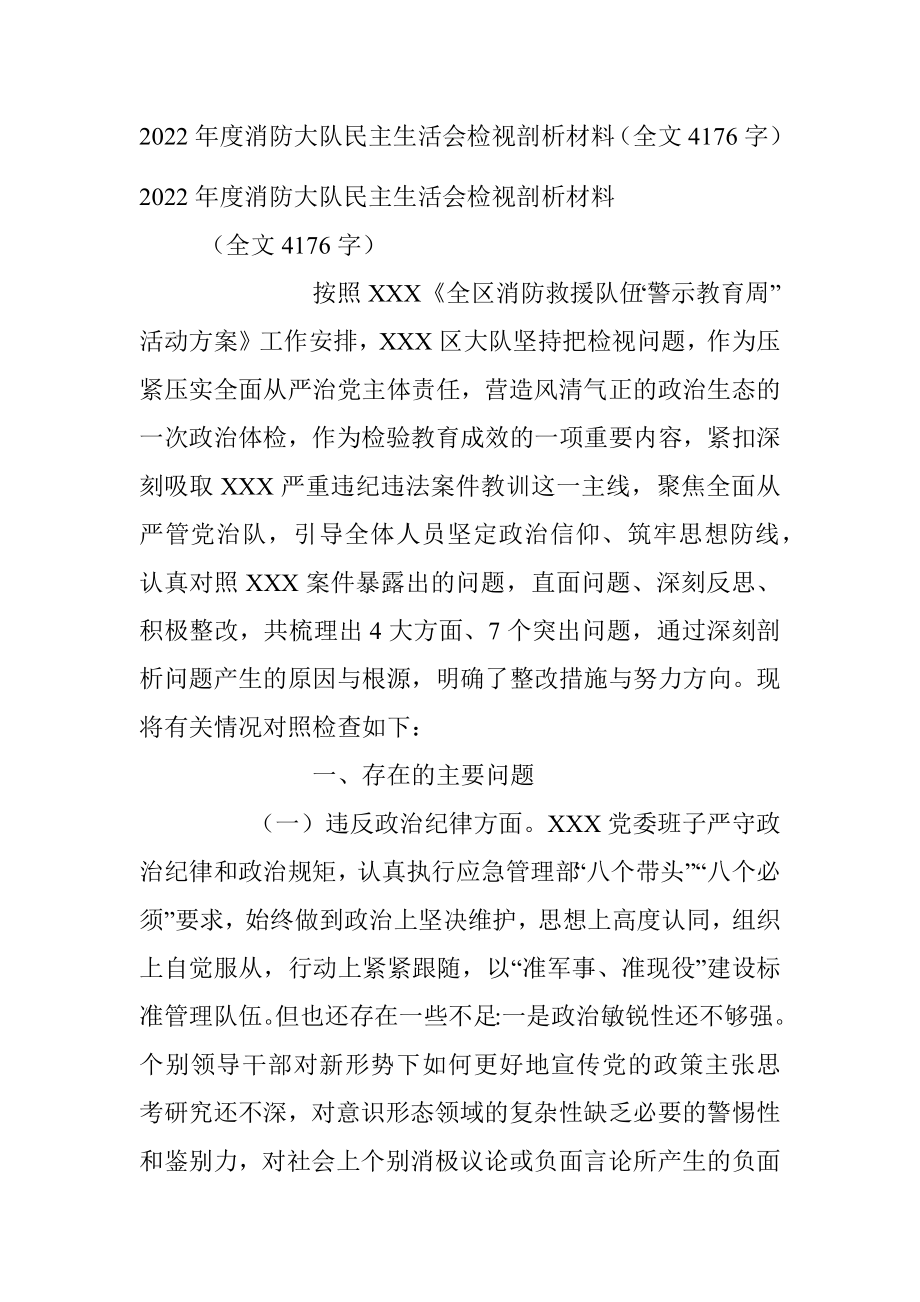 2022年度消防大队民主生活会检视剖析材料（全文4176字）.docx_第1页