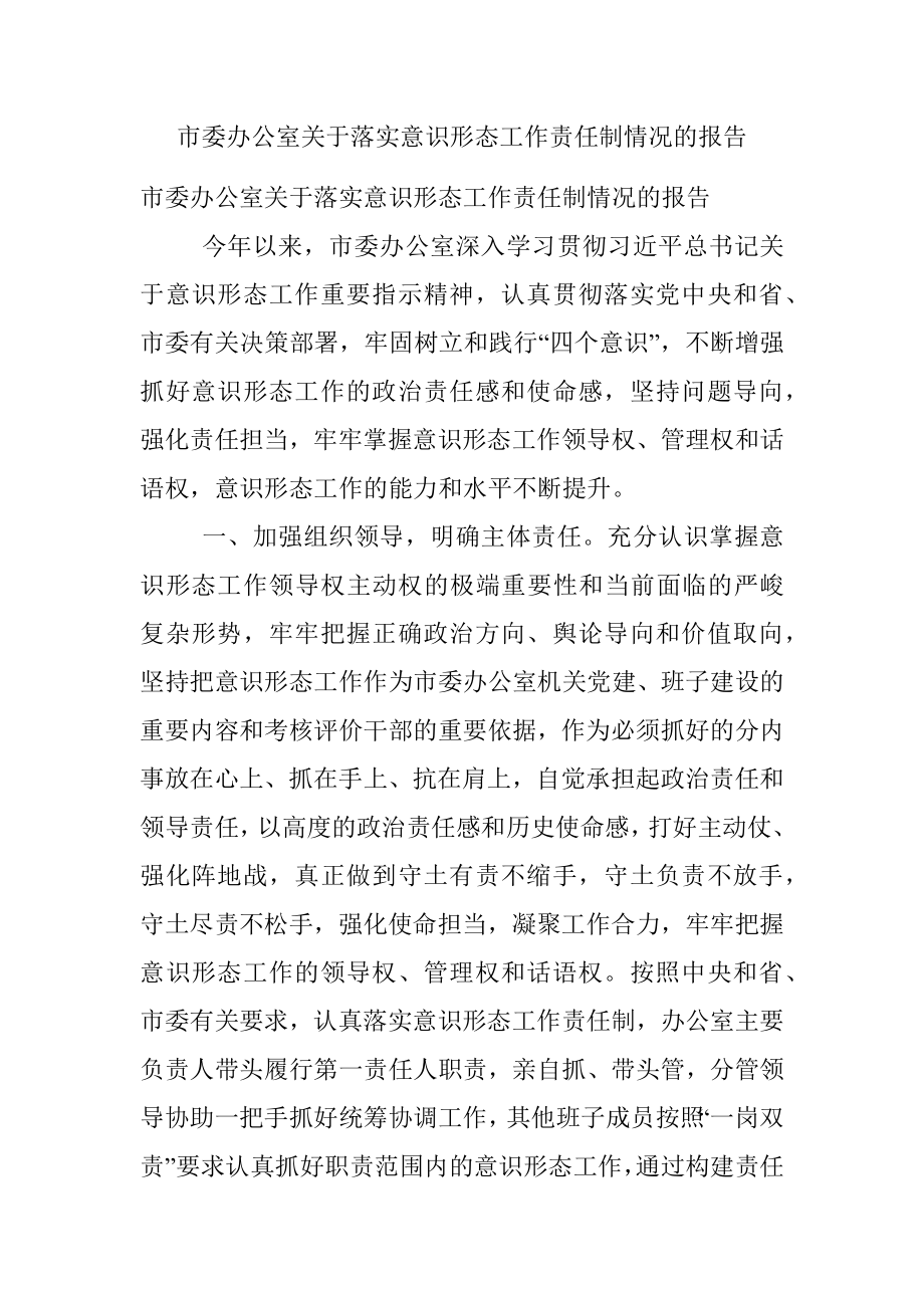 市委办公室关于落实意识形态工作责任制情况的报告.docx_第1页