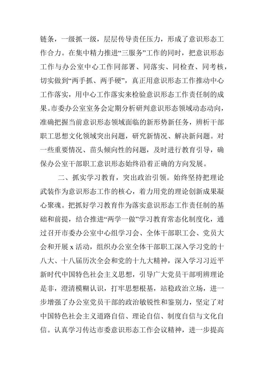 市委办公室关于落实意识形态工作责任制情况的报告.docx_第2页