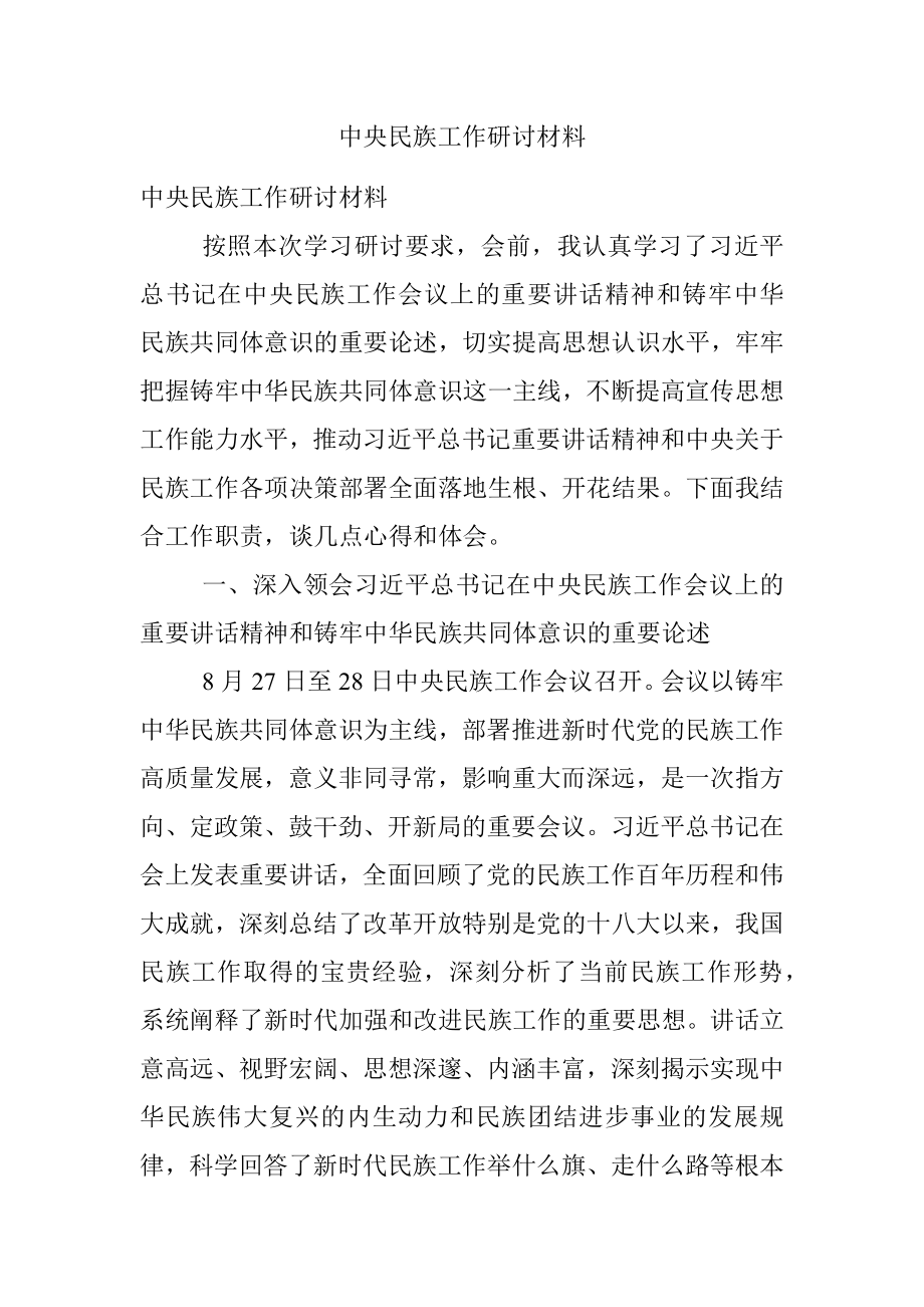 中央民族工作研讨材料.docx_第1页