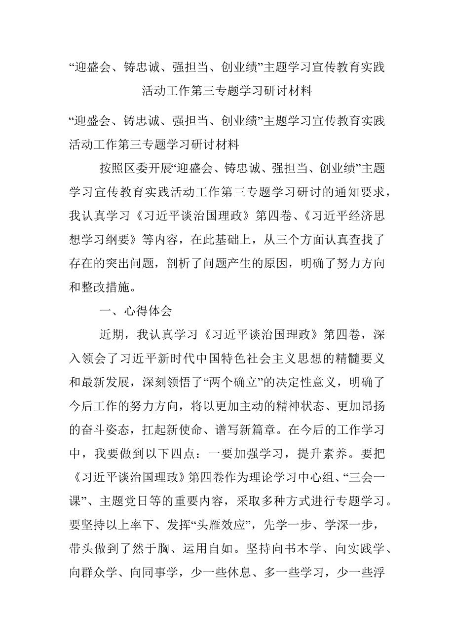 “迎盛会、铸忠诚、强担当、创业绩”主题学习宣传教育实践活动工作第三专题学习研讨材料.docx_第1页