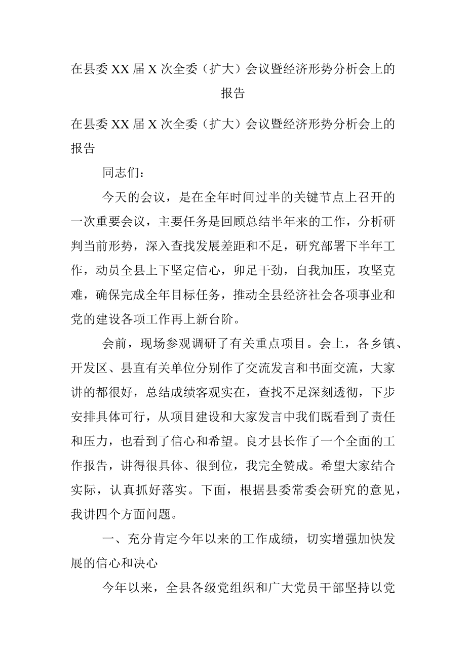 在县委XX届X次全委（扩大）会议暨经济形势分析会上的报告.docx_第1页