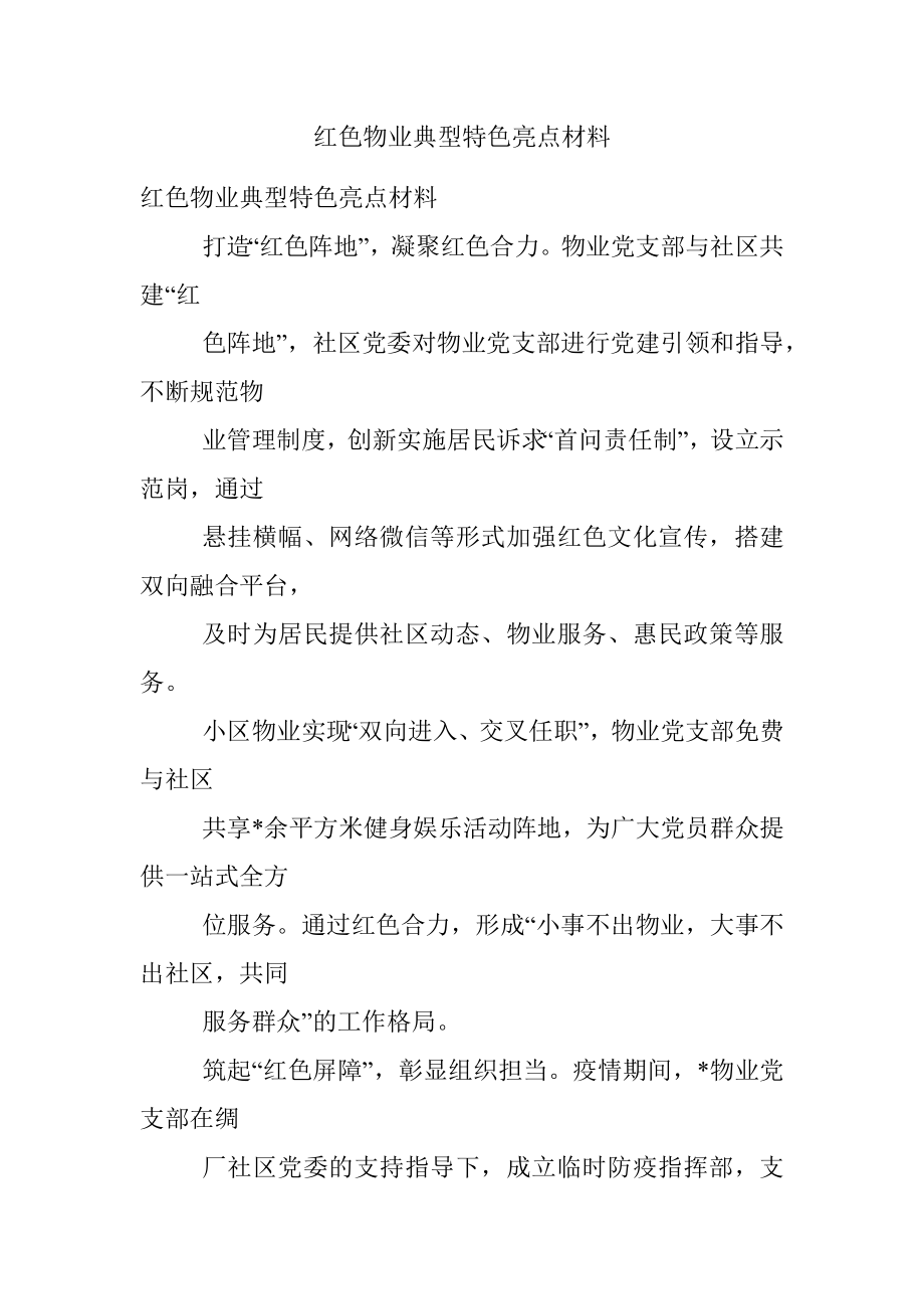 红色物业典型特色亮点材料.docx_第1页