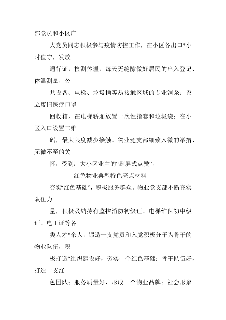 红色物业典型特色亮点材料.docx_第2页